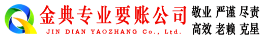 平原金典追债公司
